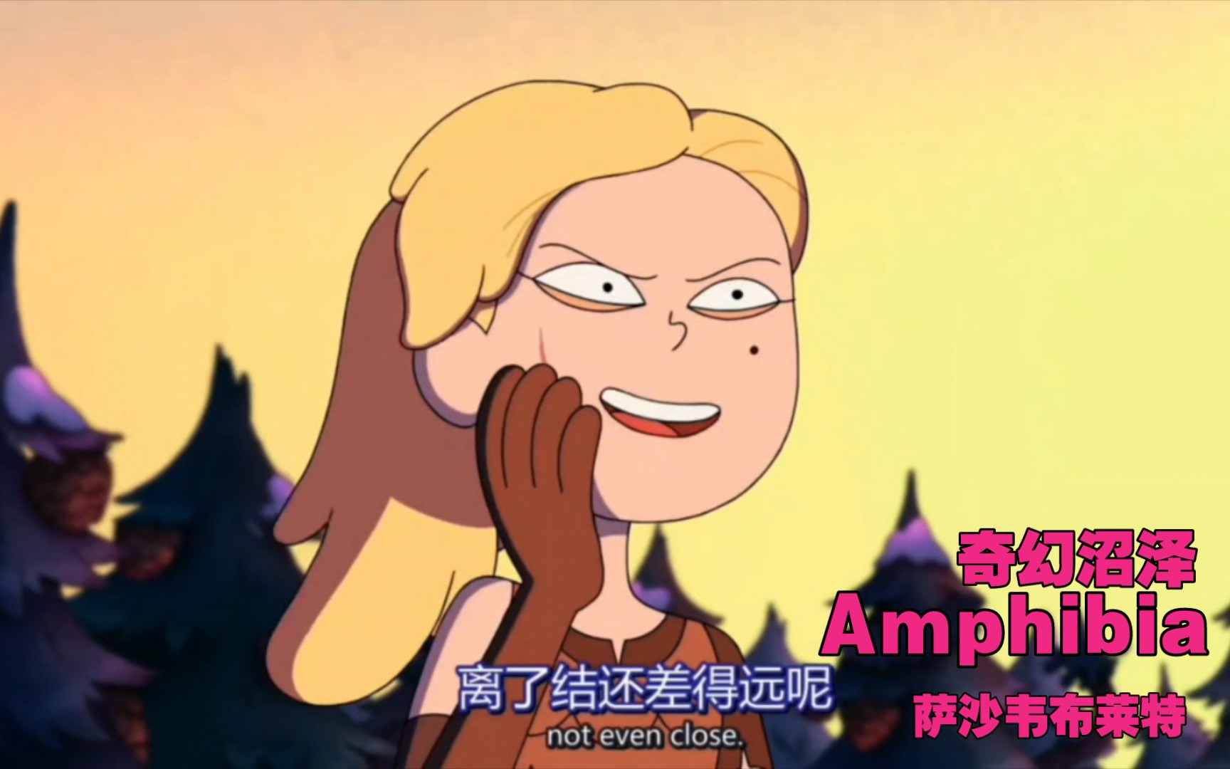 [图]【奇幻沼泽】美漫混剪 Amphibia 萨沙韦布莱特