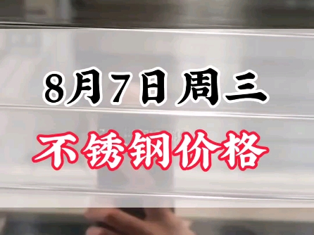 8月7日周三不锈钢价格#不锈钢管 #不锈钢价格行情分析哔哩哔哩bilibili