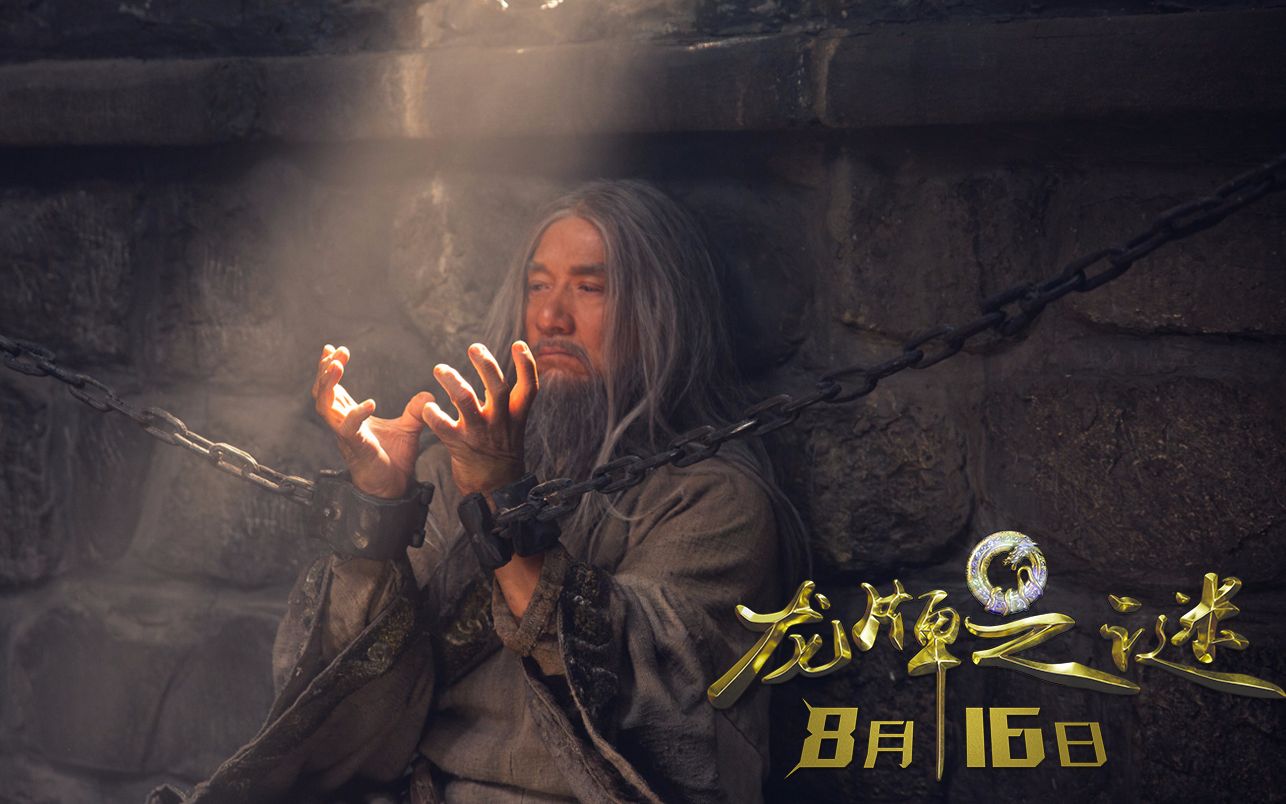 《龙牌之谜》终极预告