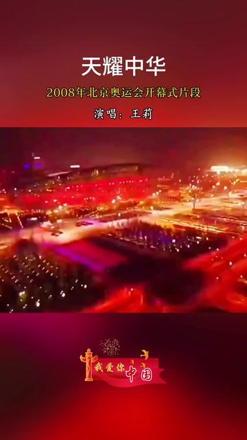 《天耀中华》,王莉演唱大气磅礴,用歌声祝福祖国.