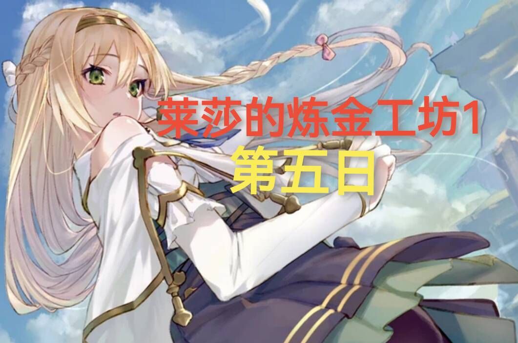 2024年了,看看莱莎1! 第五日【录播】