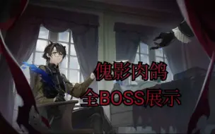 Download Video: 【傀影与猩红孤钻】全BOSS展示+全结局剧情（覆水难收，别无所求，诸事不顺，再启新篇全收录）