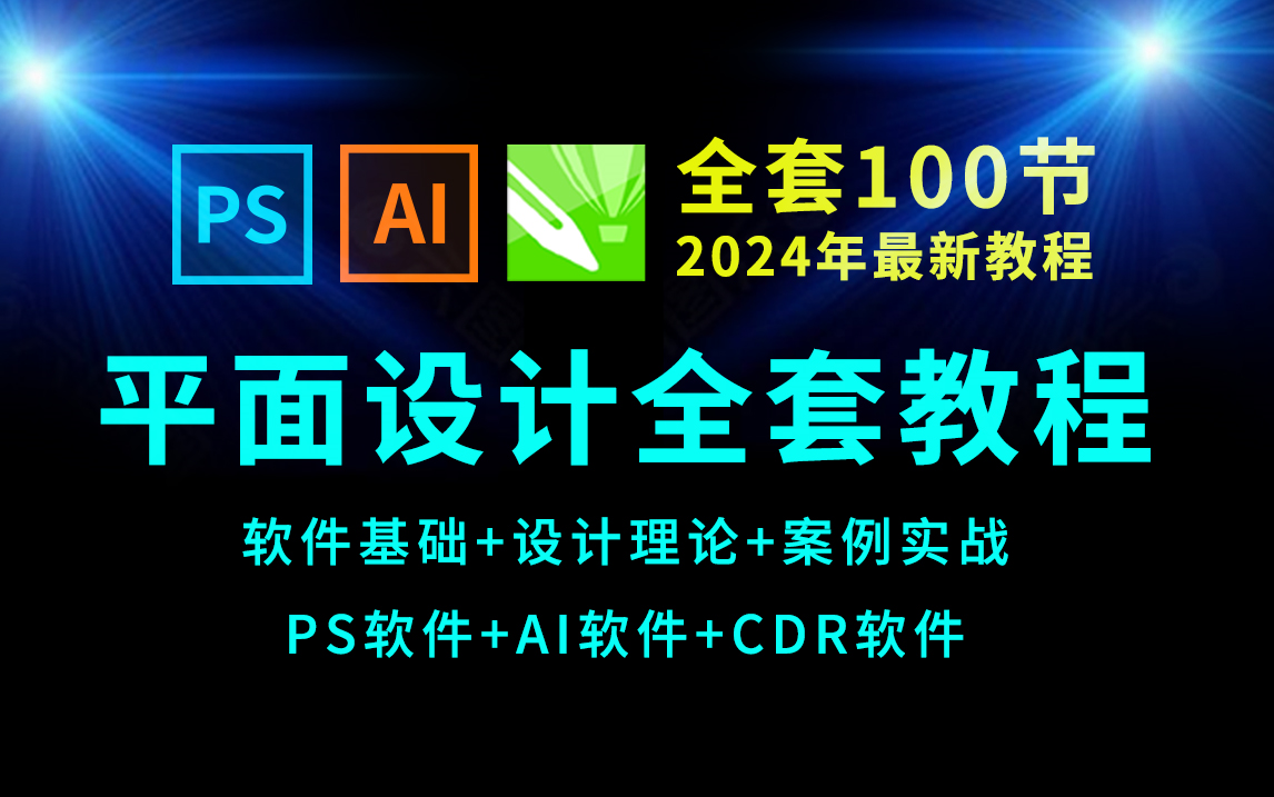 平面设计软件+理论+实战全套教程100节(2024年最新)PS教程+AI教程+CDR教程哔哩哔哩bilibili