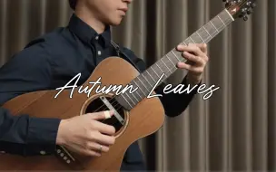 Video herunterladen: 【难度★★★★★】改编 Autumn Leaves 爵士指弹丨《秋叶》