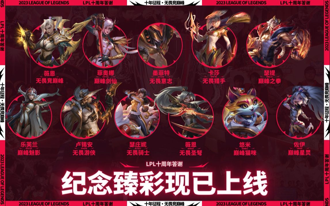 【作品集】lpl十周年臻彩皮肤展示