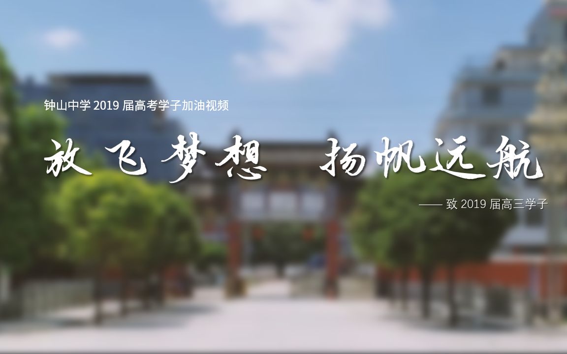 【钟山中学】2019届高考学子加油视频哔哩哔哩bilibili