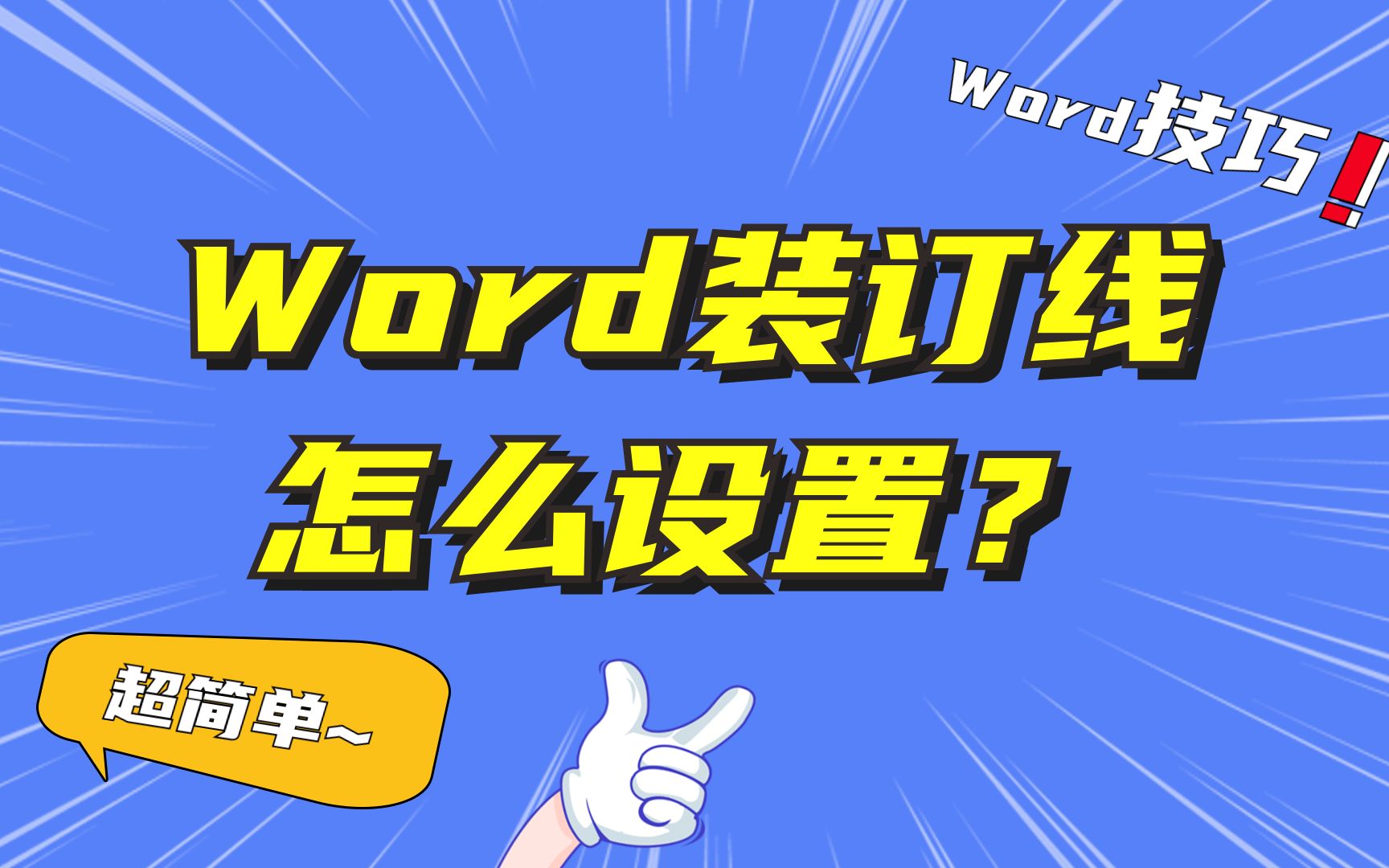 word装订线设置实用教程,轻轻松松设置自己想要的装订线~真香哔哩哔哩bilibili