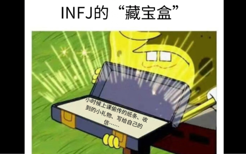 【INFJ】梗图哔哩哔哩bilibili