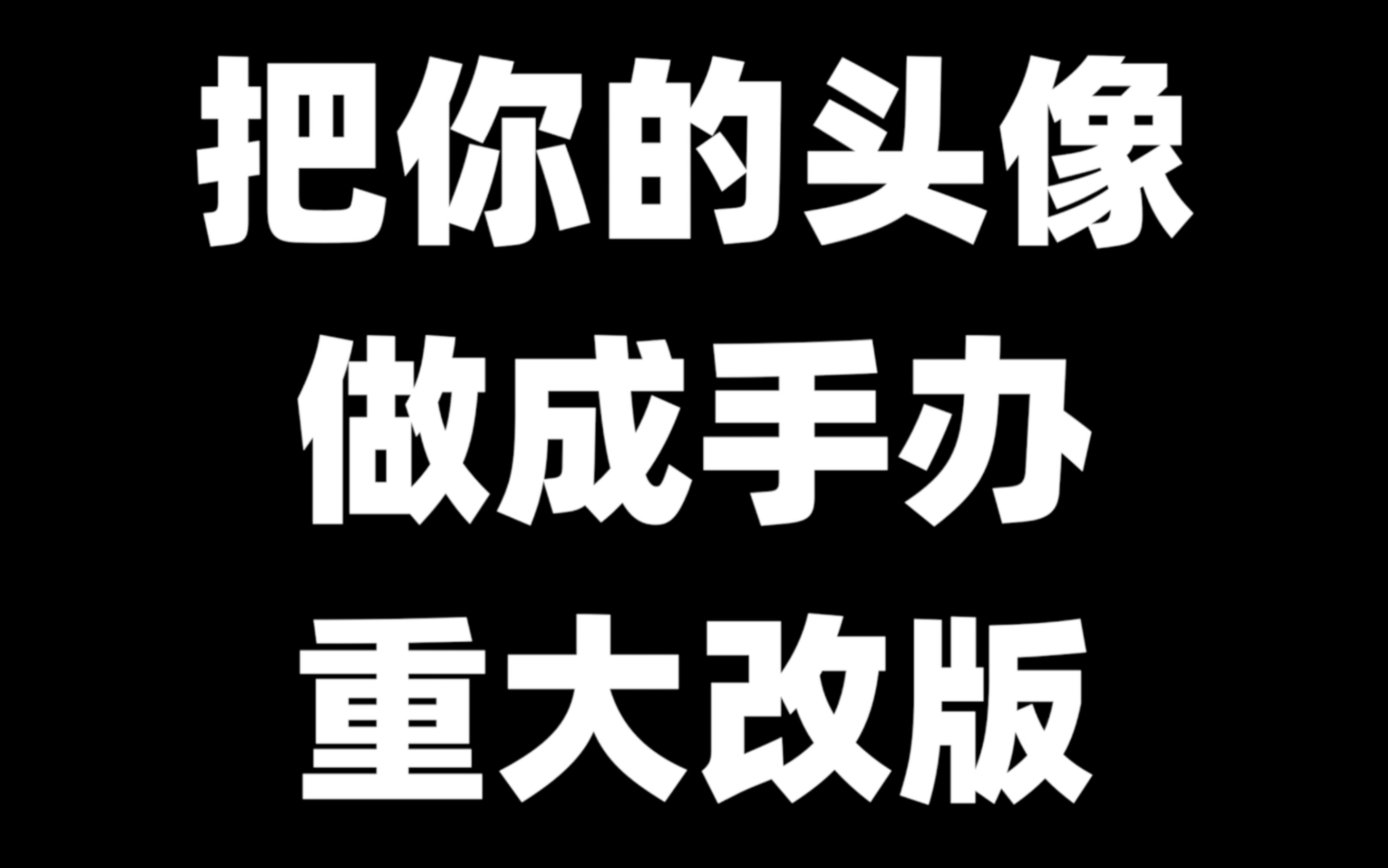 全网2000w播放的“把你的头像做成手办会怎样”改版了|10w粉丝牌开箱|粉丝Q&A哔哩哔哩bilibili