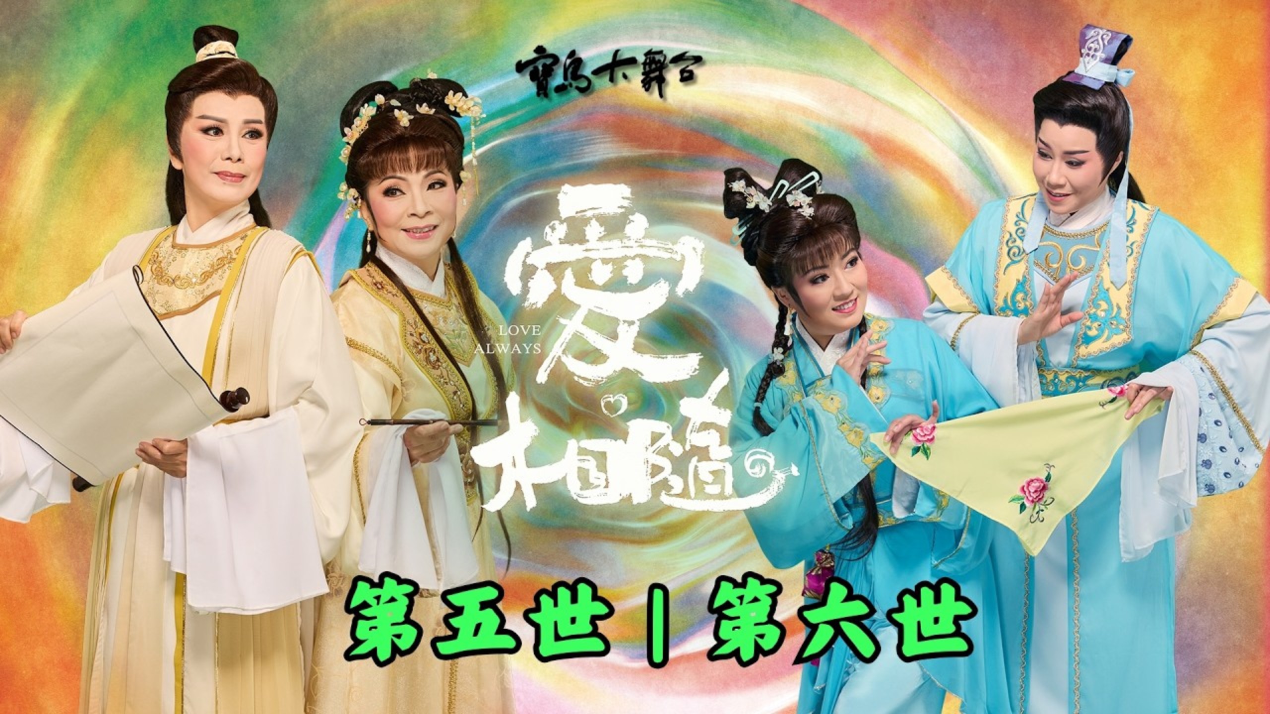 完整版【愛。相隨？】第五世&第六世歌仔戲｜商琳與秦雪梅，桃代李僵情何歸？｜韋燕春與賈玉珍，藍橋之約心相印｜寶島大舞台｜廖瓊枝歌仔戲文教基金會