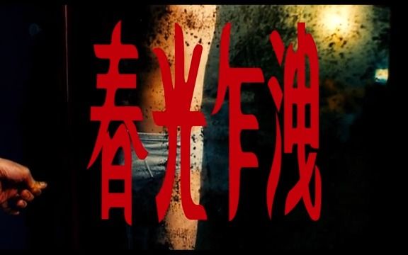 春光乍泄 台湾预告片1:金马20周年重映版 (中文字幕)哔哩哔哩bilibili