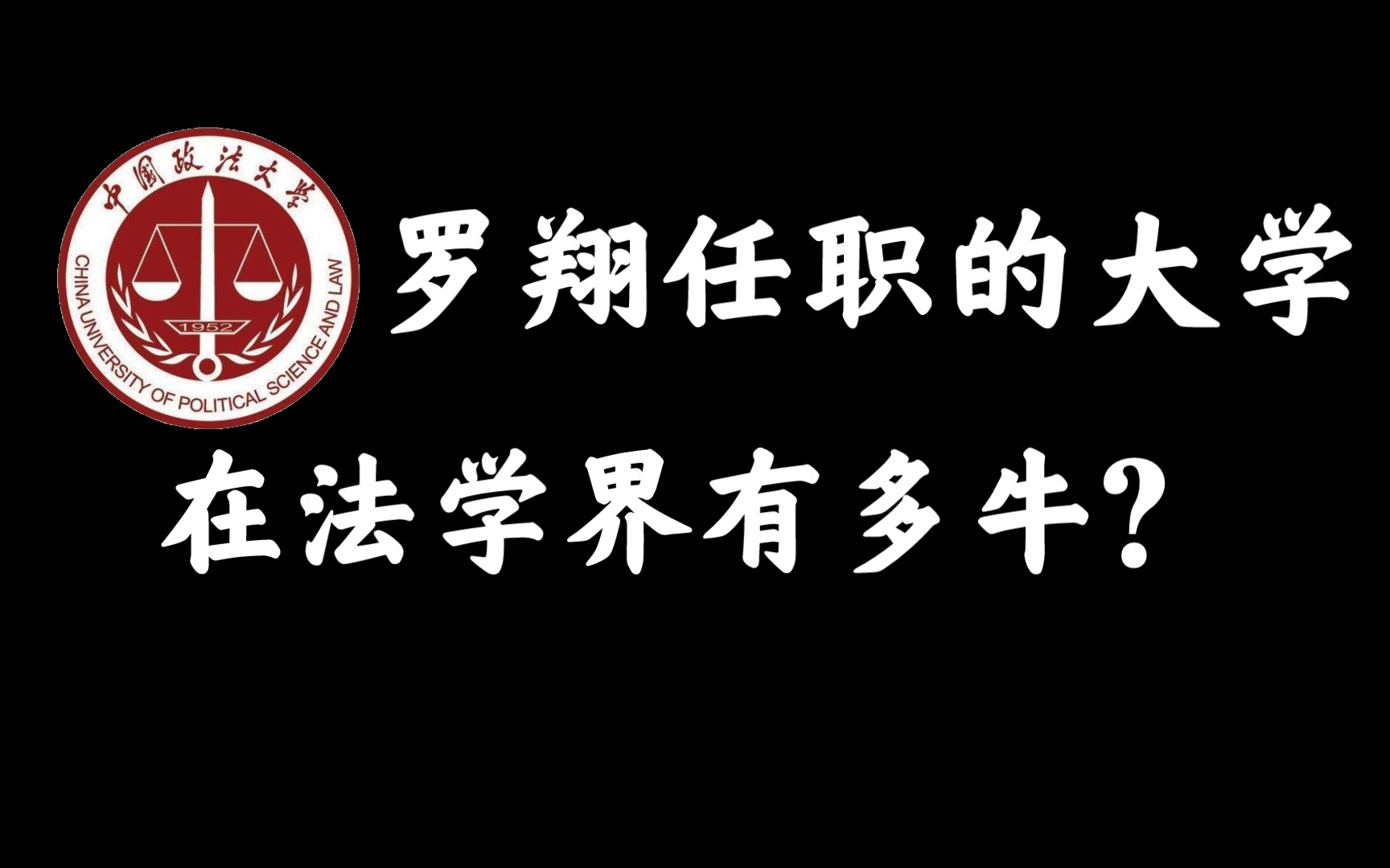 中国政法大学在法学界有多强?哔哩哔哩bilibili