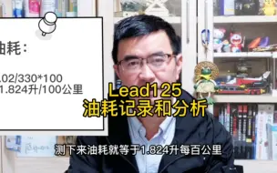 Download Video: #Lead125 油耗记录和分析，这不是节油比赛，就是上下班的路况，依然能仅1.8升/百公里