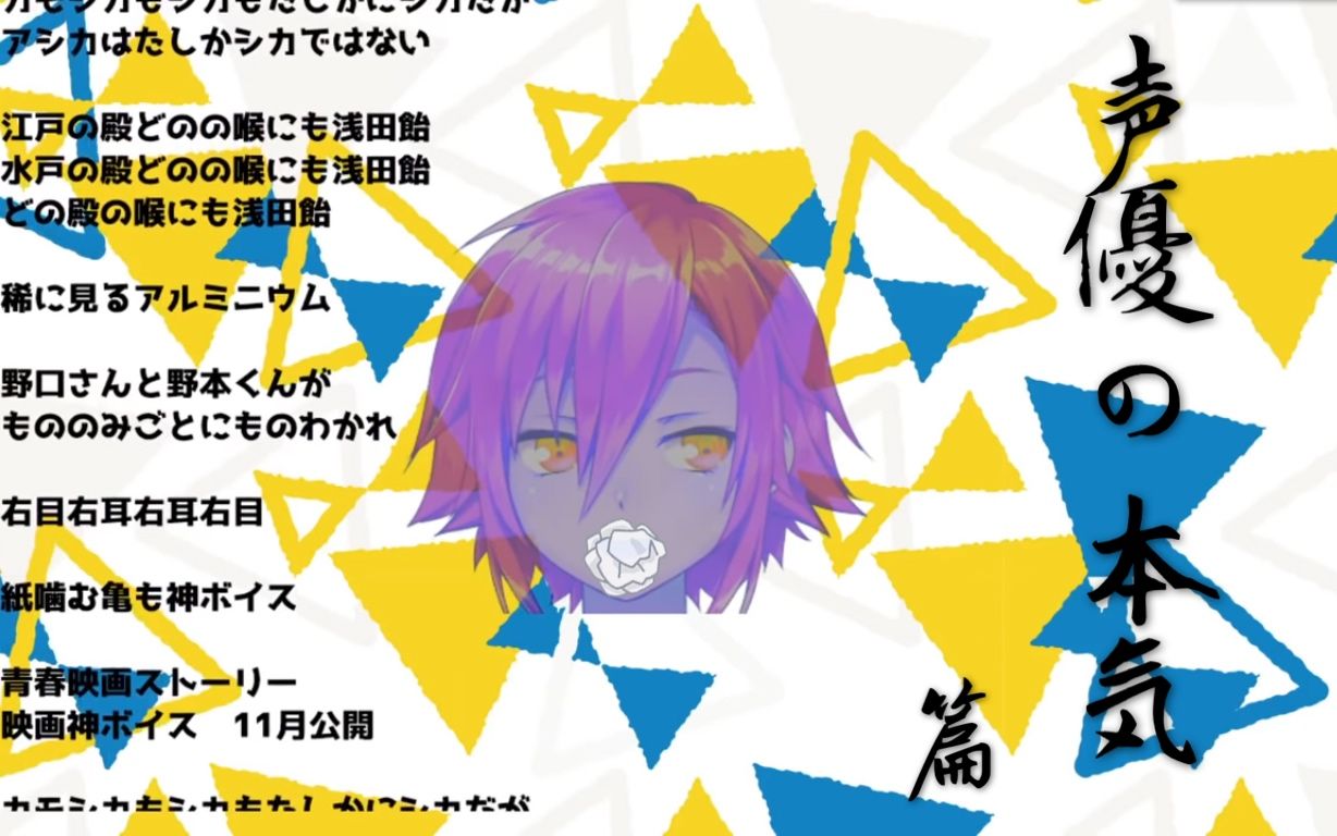 不用烤声优的真本事卯月光虽然嘴里含着纸巾但还是把绕口令说完了