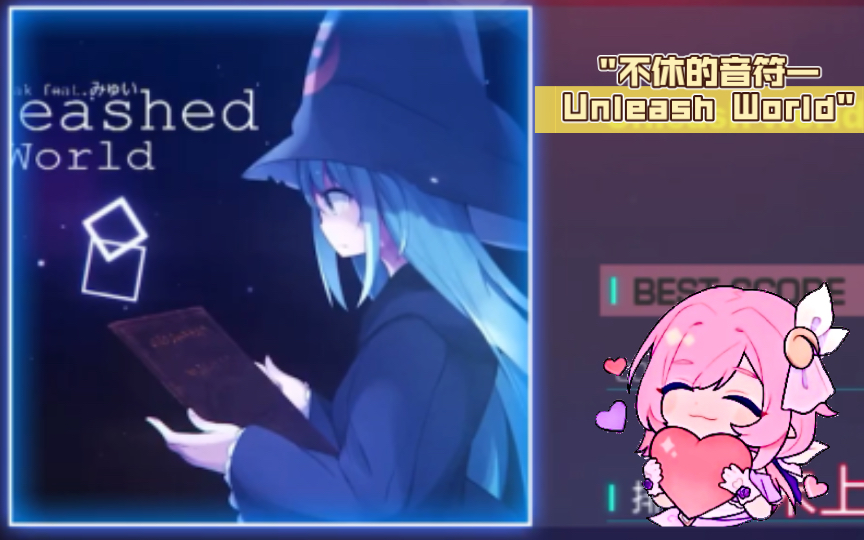 不休的音符—unleash world