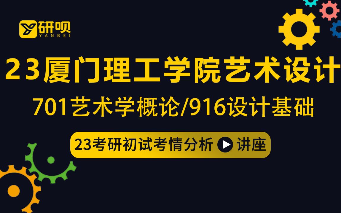 [图]23厦门理工学院艺术设计考研（厦理工艺术设计）/701艺术学概论/916设计基础/小七学姐/初试考情分享讲座