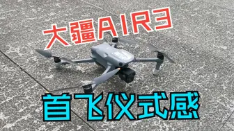 下载视频: 大疆air3首飞