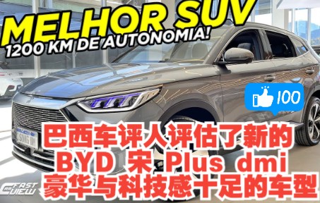 巴西车评人评估了新的 BYD 宋 Plus dmi,豪华与科技感十足的车型,其设计和出色的内部空间也让人满意哔哩哔哩bilibili