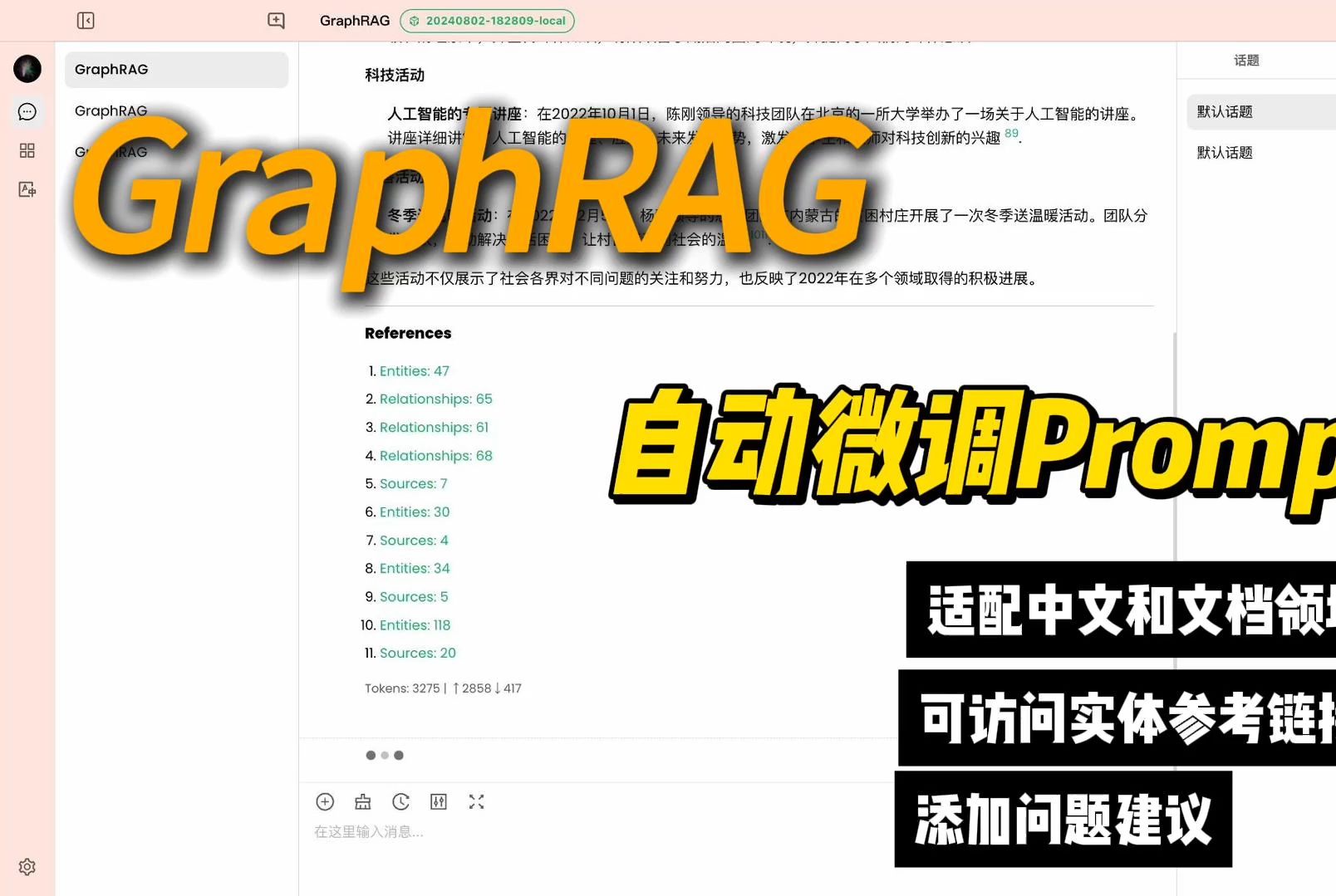 GraphRAG自动微调适配中文和你的文档领域,更有可访问实体参考链接,方便确认信息真伪