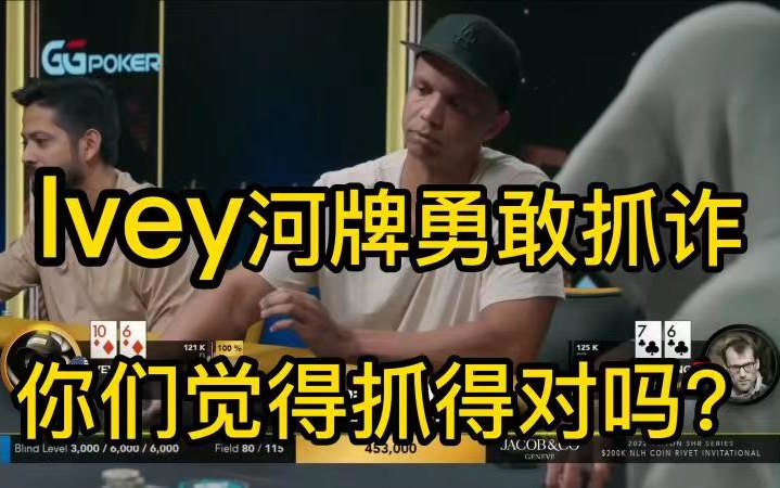 [图]Ivey在传奇扑克20w刀买入比赛中上演精彩抓诈