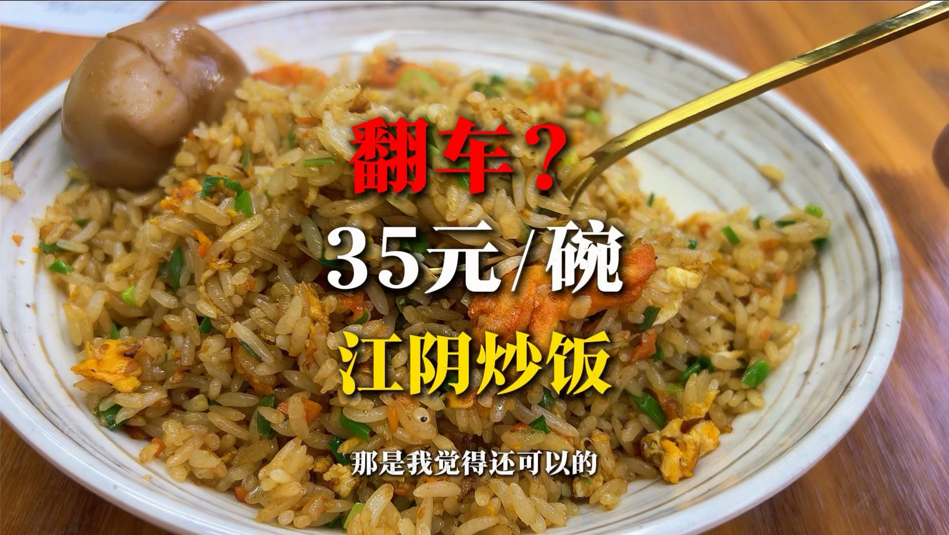 江阴爆火的35元炒饭，我连吃三口：美味是真美味，但那丝酸味儿是秘制还是失误？#江阴炒饭 #炒饭 #江阴探店 #江阴美食