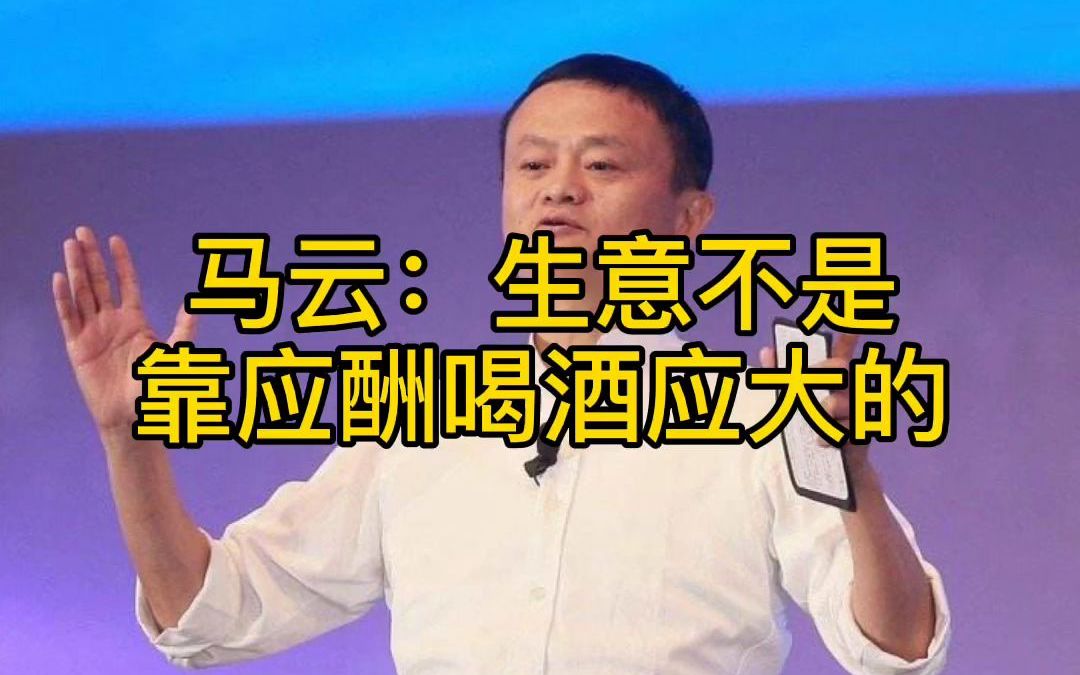 马云从不参加任何应酬