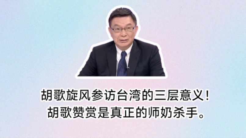 苑举正谈胡歌旋风参访台湾的三层意义!赞赏胡歌是真正的师奶杀手,戏演的好,人长得帅!哔哩哔哩bilibili