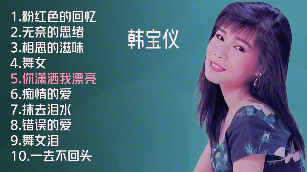 韓寶儀十首推薦歌曲《粉紅色的回憶》無奈的思緒》《相思的滋味》