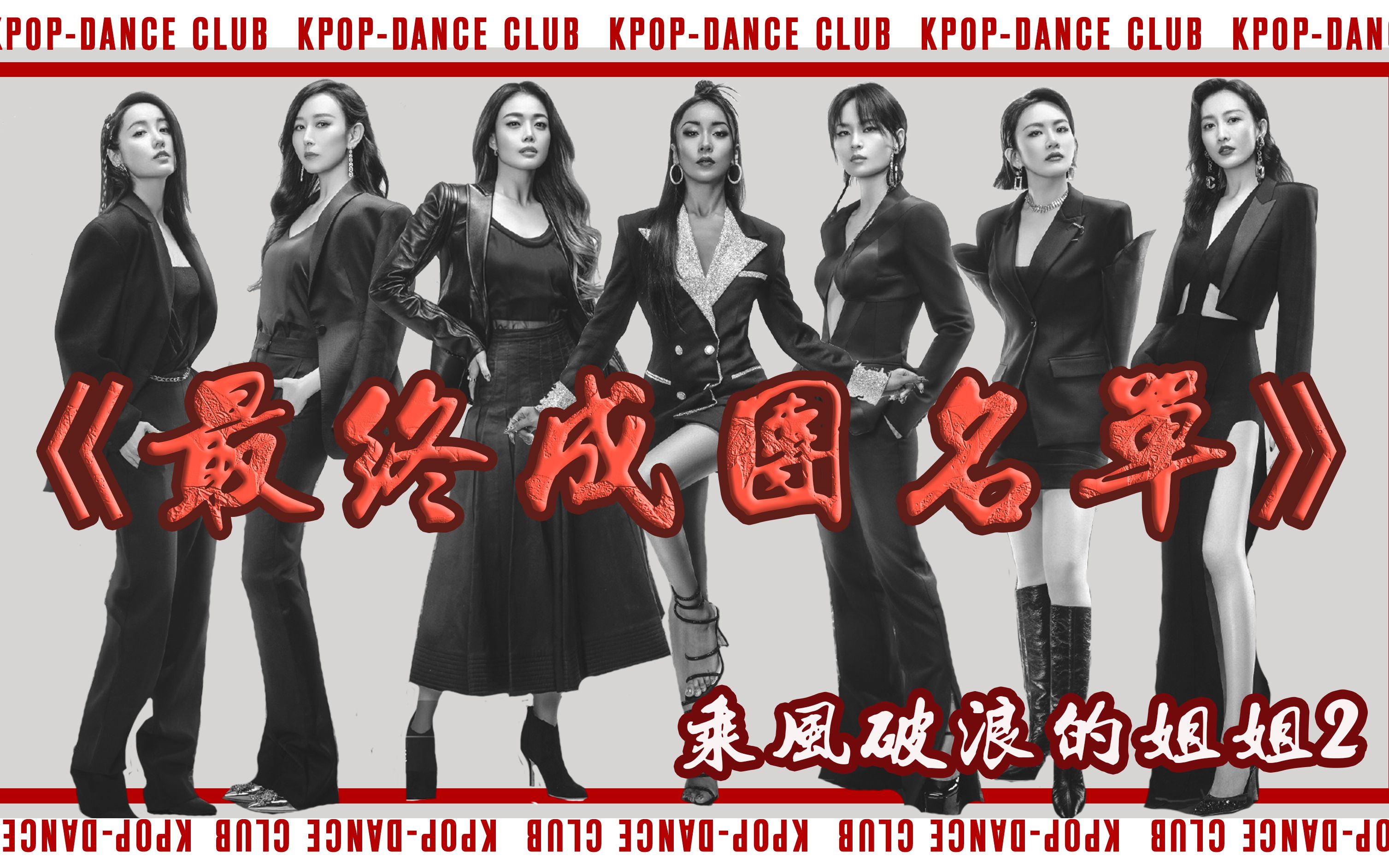 最终成团名单|乘风破浪的姐姐2|出道位预测