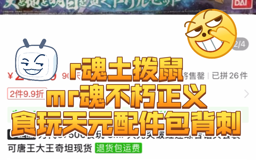 r魂土拨鼠、mr魂不朽正义、食玩天元配件包背刺.早间羊毛.哔哩哔哩bilibili