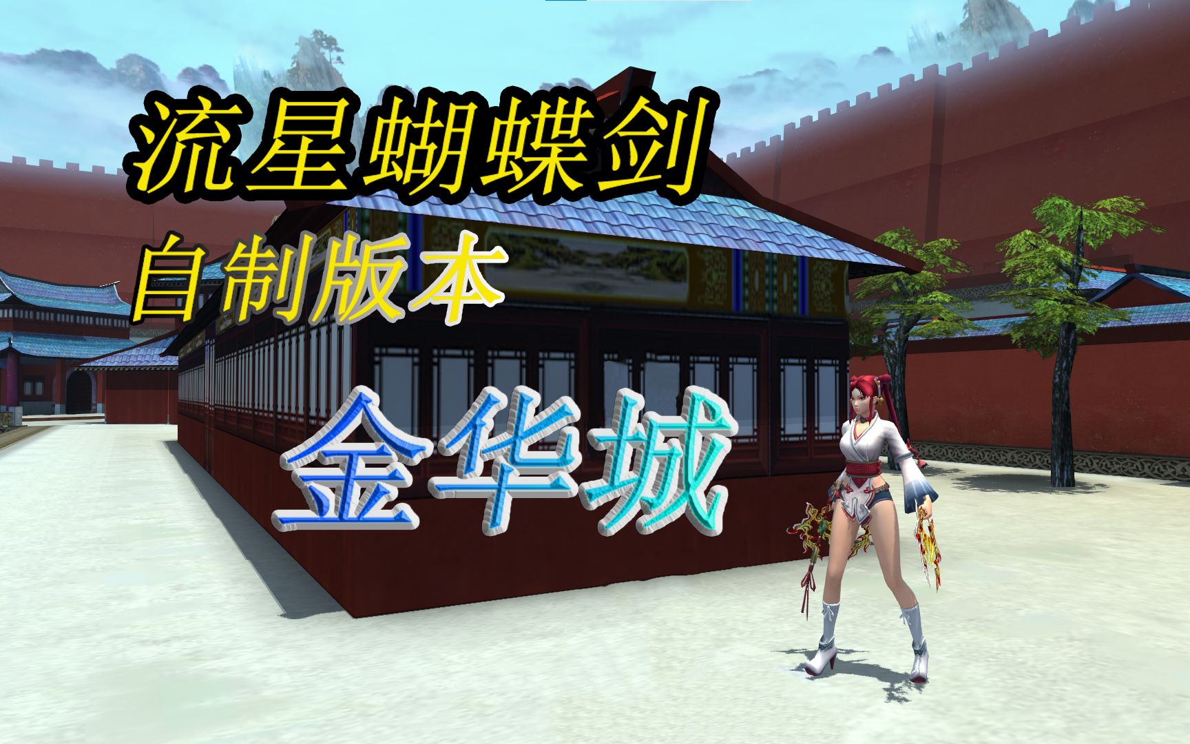 流星蝴蝶剑自制版本—金华城