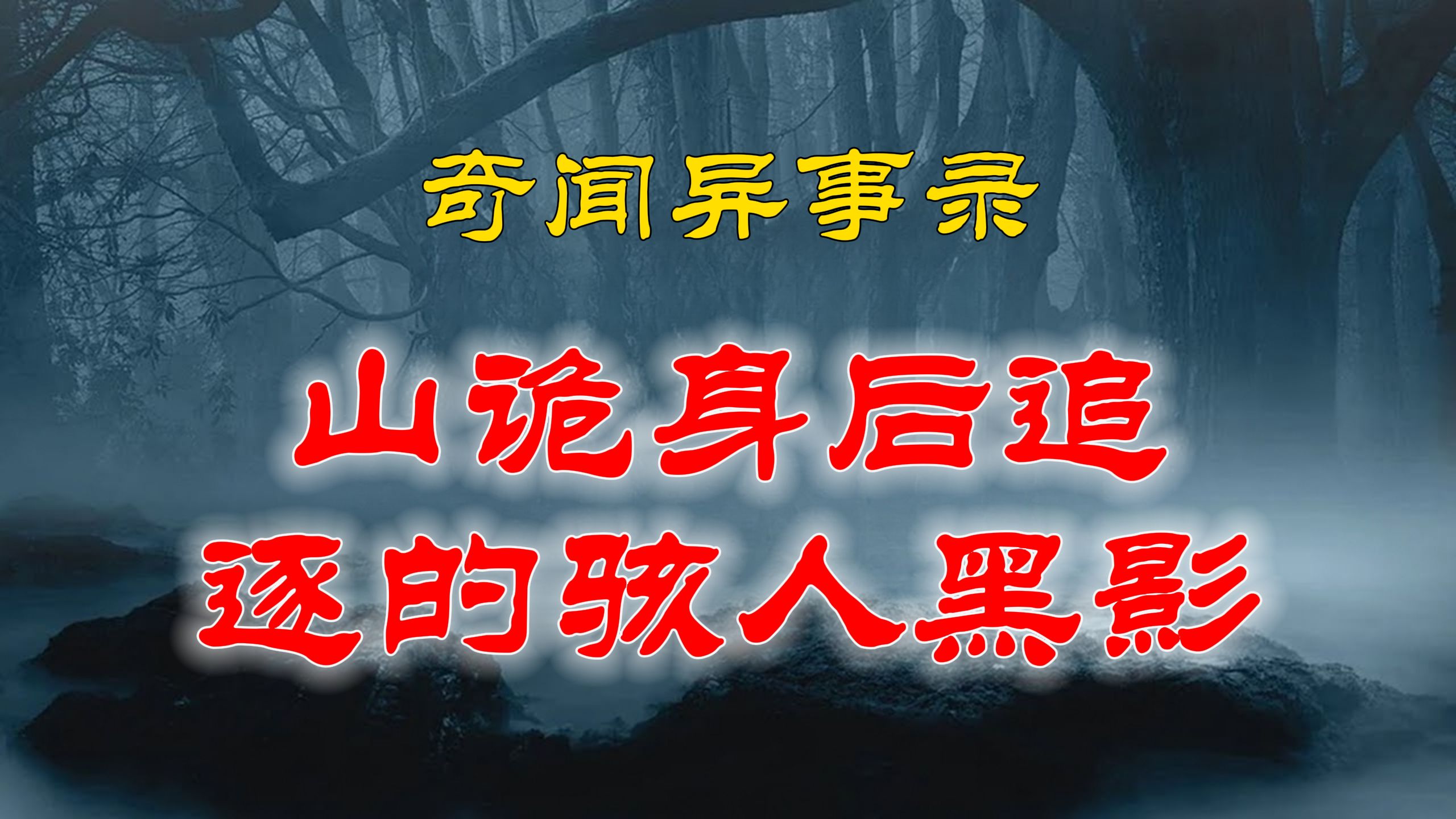 【灵异故事】 民间灵异故事,山林鬼事,夜里追逐在女孩身后的黑影 | 鬼故事 | 灵异诡谈 | 恐怖故事 | 解压故事 | 网友讲述的灵异故事「民间鬼故事哔哩哔哩...