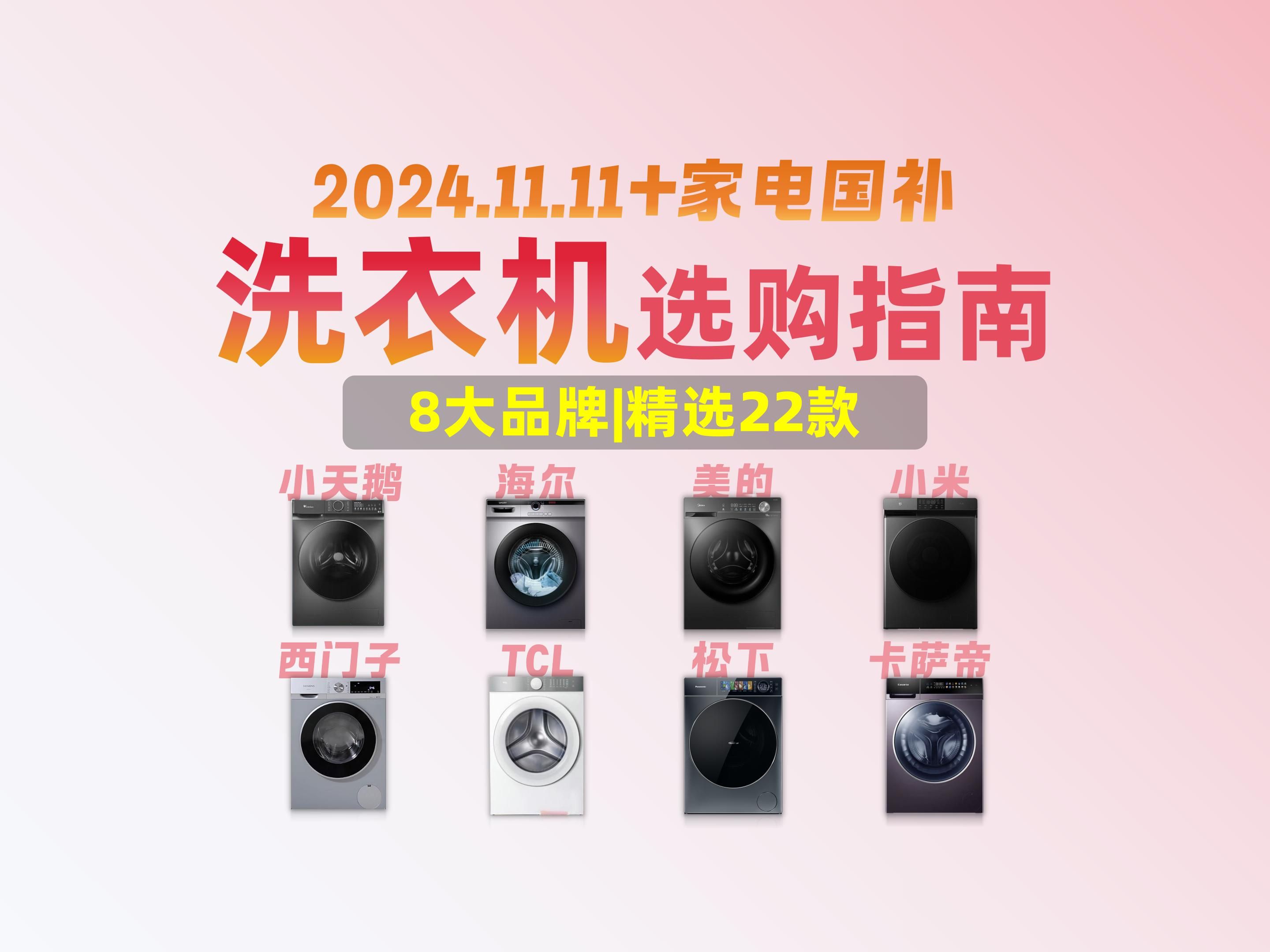 【双11买前必看】2024年10月滚筒洗衣机选购指南,一站式带你挑选8大知名品牌,22款精选滚筒洗衣机,哪款才是性价比之王?哔哩哔哩bilibili