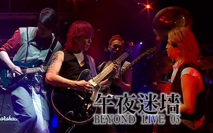 [图]【Beyond】午夜迷墙 Live 2003