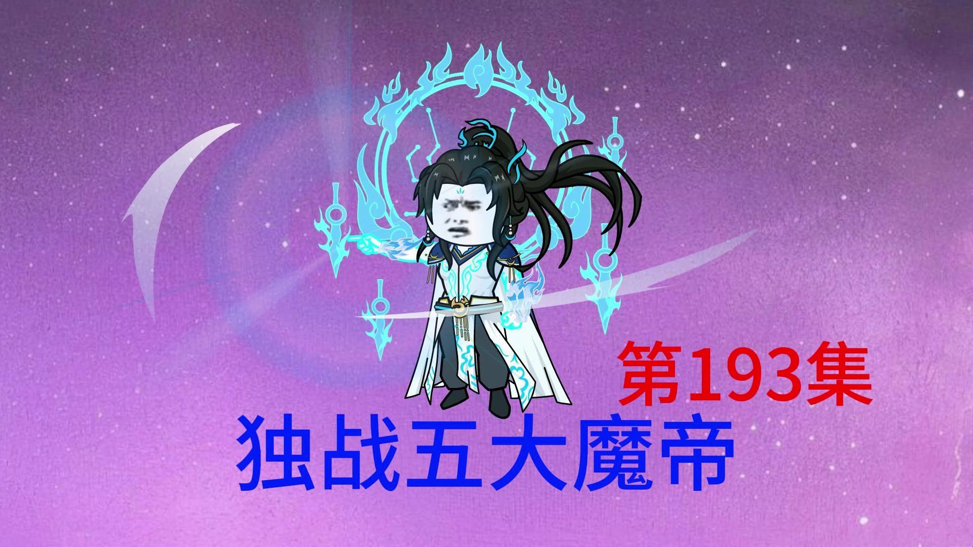 第193集 独战五大魔帝,碎梦魔帝逃走.哔哩哔哩bilibili