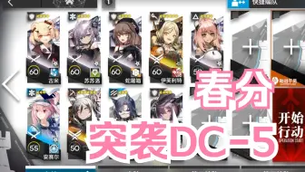 【明日方舟】 日常活动 春分 突袭DC-5