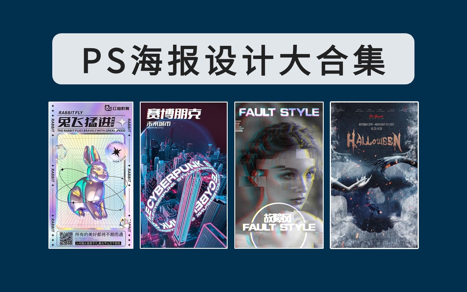 【PSAI教程】100中不同风格的海报制作教程,简单易学,快速打开你的海报设计思路! 海报设计/素材/模板哔哩哔哩bilibili