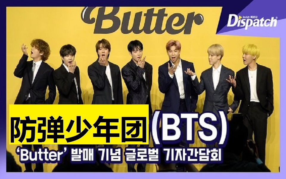 【BTS】发布会《Butter》𐟓𚥪’体报道 210521哔哩哔哩bilibili