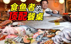 Descargar video: 那些最贵的鱼 都是什么味儿？——食鱼者之宴