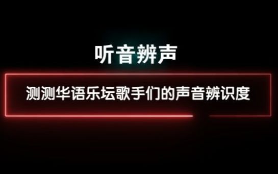 [图]【趣味互动】听声音猜歌手：华语乐坛歌手辨识度测试