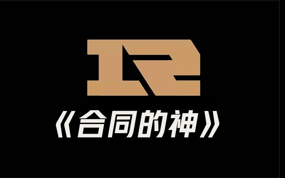 rng为什么称为合同的神?