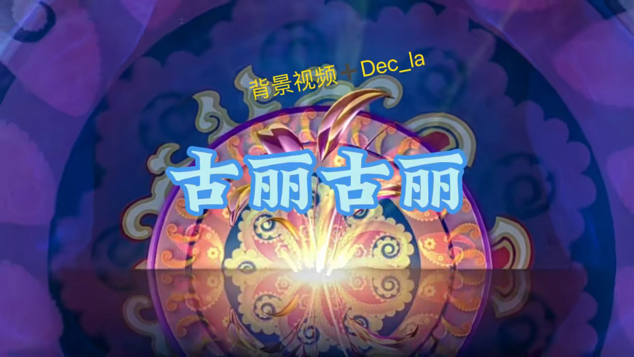 《古丽古丽》led背景视频 音乐