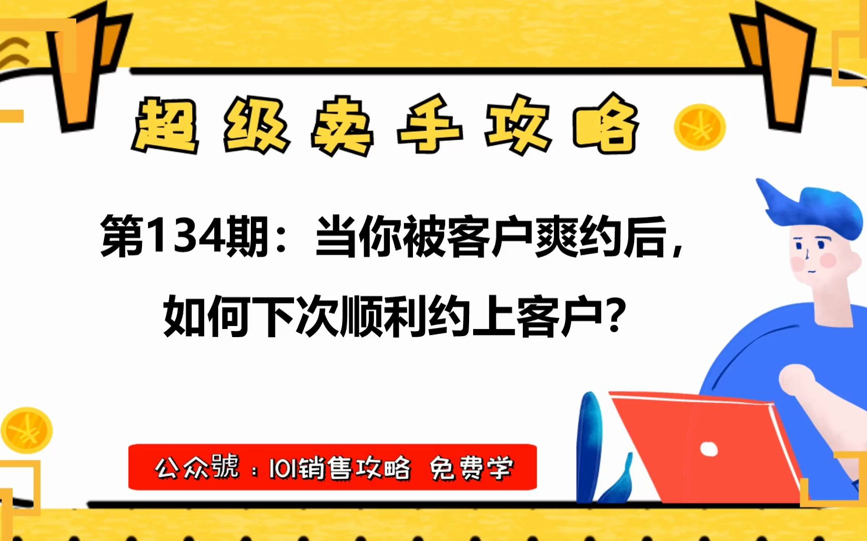 【超级卖手攻略】当你被客户爽约后,如何下次顺利约上客户?哔哩哔哩bilibili