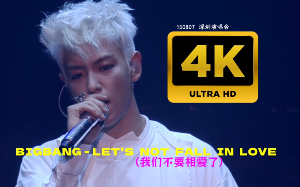 [图]【4K中字】BIGBANG-LET'S NOT FALL IN LOVE(我们不要相爱了)  150807 深圳演唱会