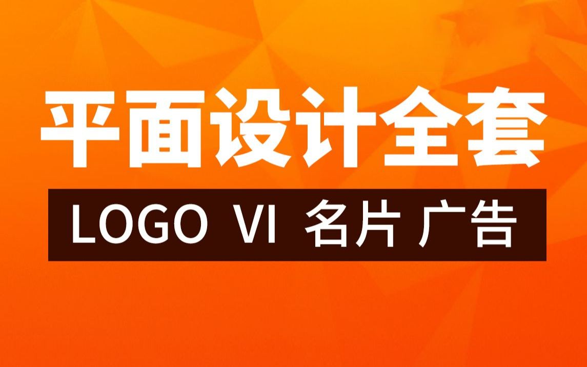 传智教育平面设计全套教程,UI设计师需掌握的logo设计+名片+画册+vi设计+品牌广告设计实战教程哔哩哔哩bilibili