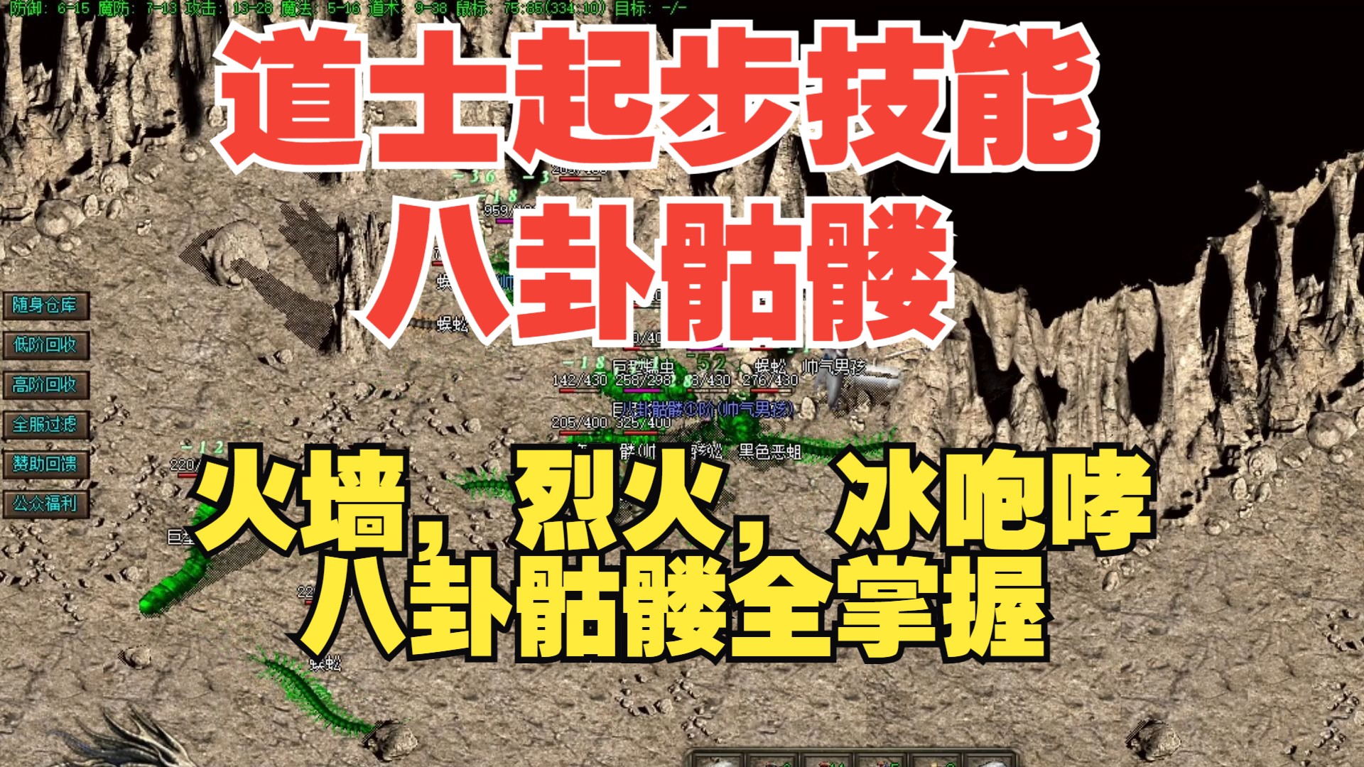 道士~八卦骷髅!会火墙,烈火,冰咆哮的骷髅