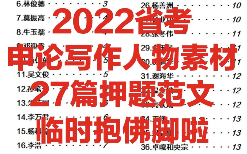 2022省考,申论大作文,人物素材,27篇押题范文,抱佛脚啦哔哩哔哩bilibili