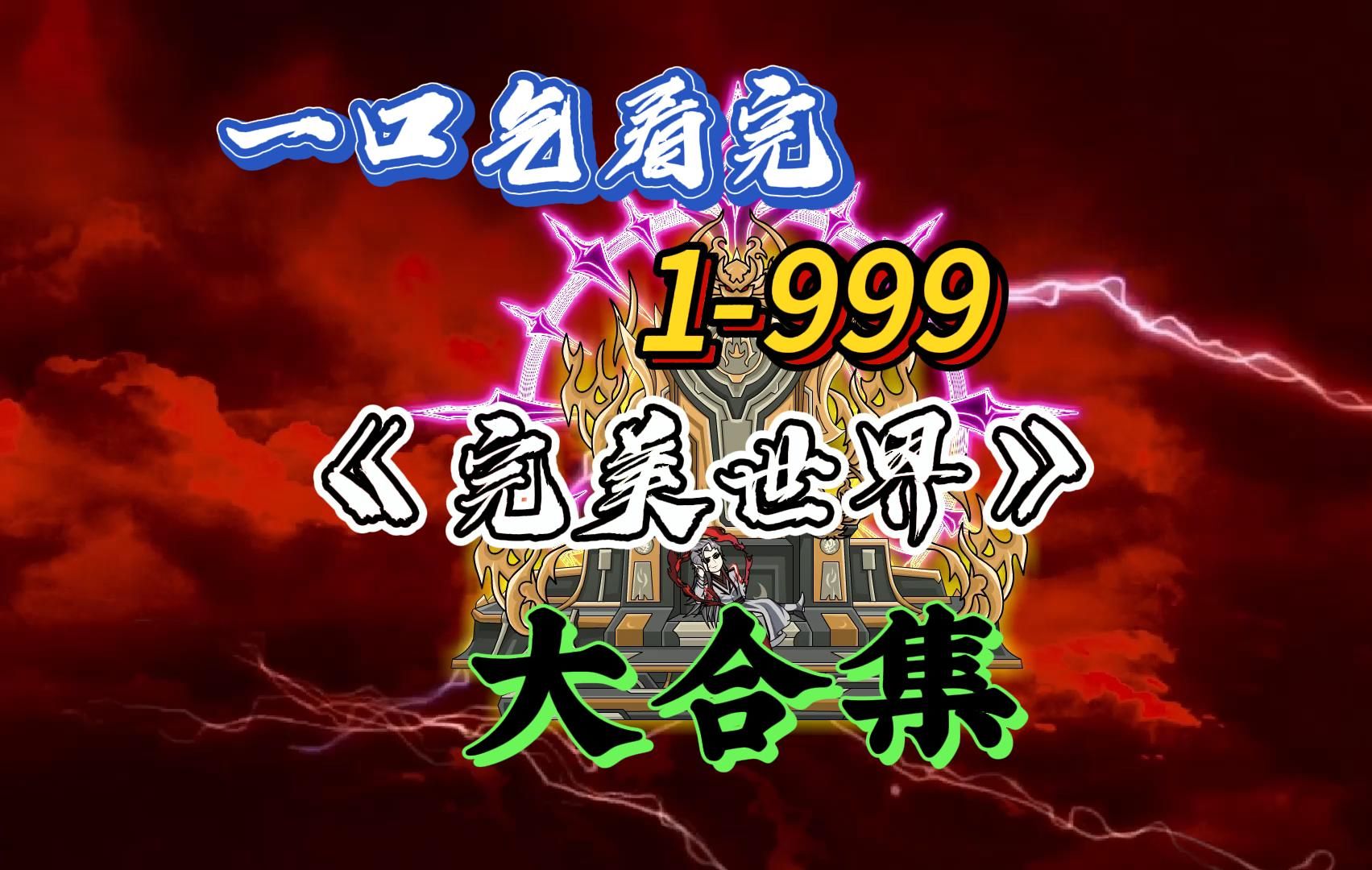 一口气看完:《完美世界》1999大合集,爆肝999个小时哔哩哔哩bilibili