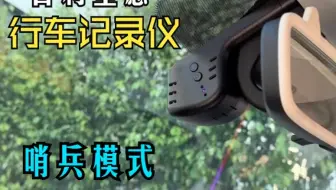 吉利星愿安装行车记录仪，顶棚预留接口取电教程，带24小时停车监控哨兵模式，完美适配