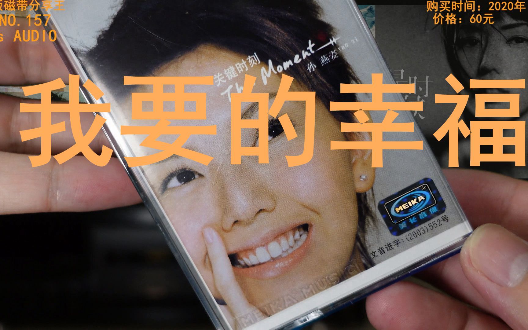 我要的幸福 孙燕姿 关键时刻 hi-res无损音质 全新正版磁带 全新索尼